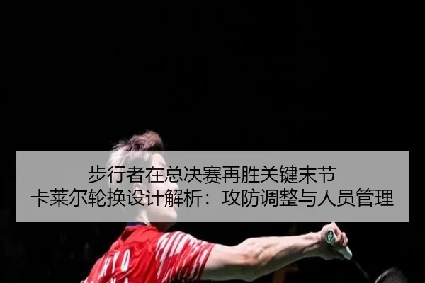 bu-xing-zhe-zai-zong-jue-sai-zai-sheng-guan-jian-mo-jie-ka-lai-er-lun-huan-she-ji-jie-xi-gong-fang-tiao-zheng-yu-ren-2-218.jpg