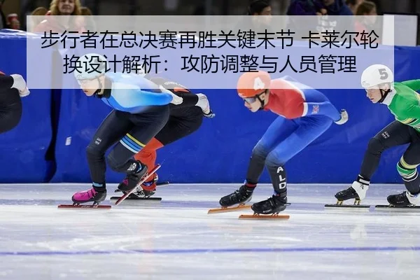 步行者在总决赛再胜关键末节 卡莱尔轮换设计解析：攻防调整与人员管理