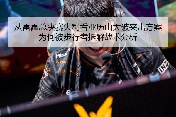 从雷霆总决赛失利看亚历山大破夹击方案为何被步行者拆解战术分析