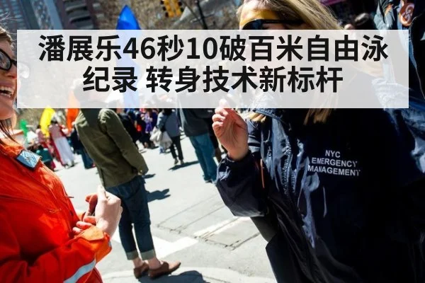 潘展乐46秒10破百米自由泳纪录 转身技术新标杆