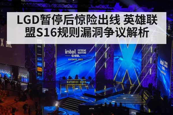 LGD暂停后惊险出线 英雄联盟S16规则漏洞争议解析