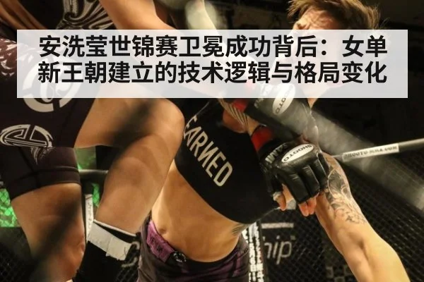 安洗莹世锦赛卫冕成功背后：女单新王朝建立的技术逻辑与格局变化