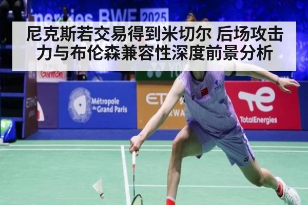 尼克斯若交易得到米切尔 后场攻击力与布伦森兼容性深度前景分析