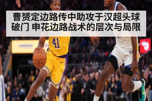 曹赟定边路传中助攻于汉超头球破门 申花边路战术的层次与局限